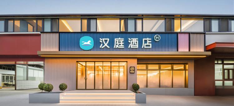 汉庭酒店(青岛栈桥大鲍岛文化休闲街区店)图片