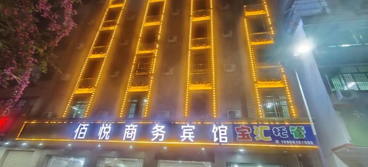 佰悦轻奢酒店(汕尾陆河店)图片