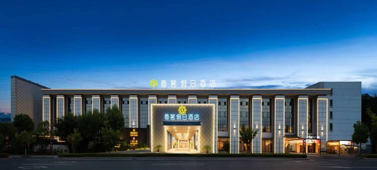 香茗假日酒店(黄山黎阳老街店)图片