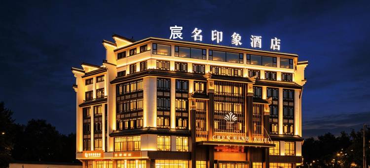宸名印象酒店(义乌佛堂古镇老街店)图片