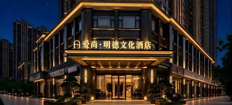 爱尚·明德文化酒店(义乌国际商贸城全球数贸中心店)图片
