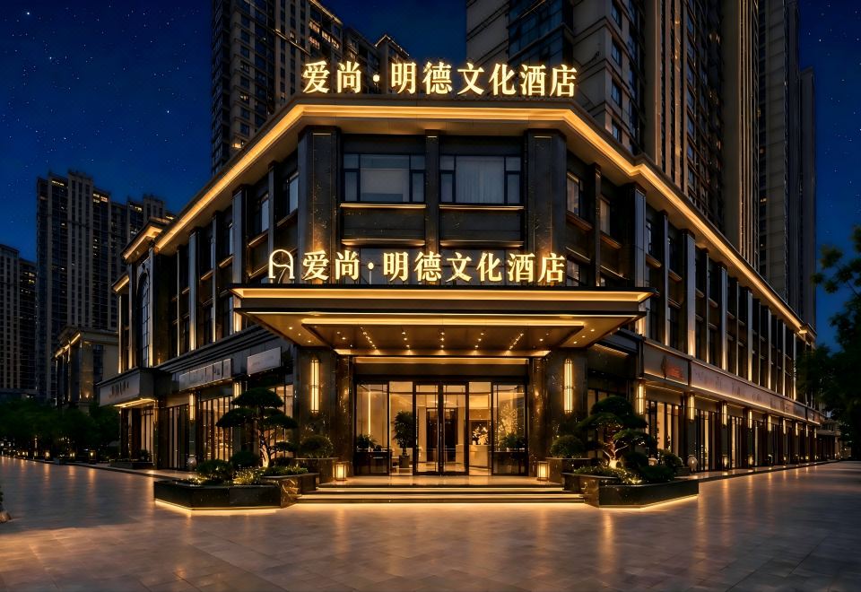 Aishang Mingde Cultural Hotel (Yiwu International Trade City Global Digital Trade Center)