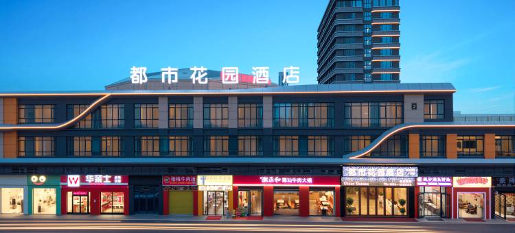 都市花园酒店(新达商业广场店)图片