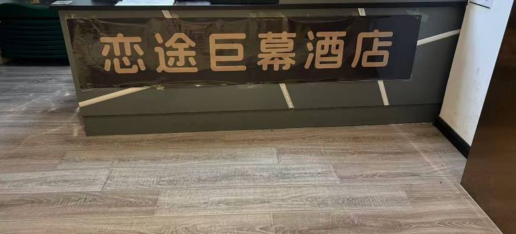 恋途公寓(泰安万达广场店)图片