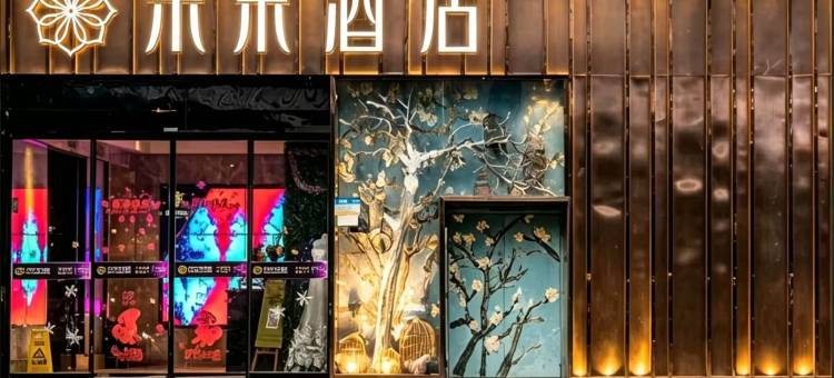 东茉酒店(重庆西站二郎地铁站店)图片