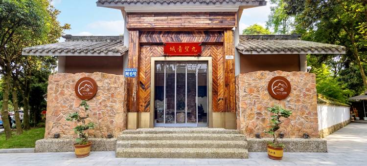 九望青城道家壹号民宿(青城前山景区店)图片