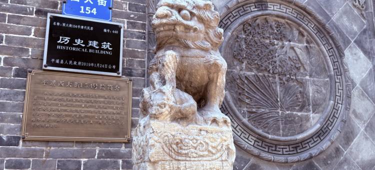 天眷园客栈(平遥古城又见平遥剧场店)图片