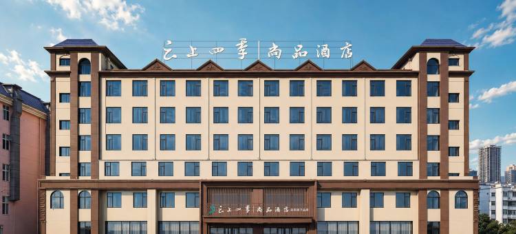 云上四季尚品(玉溪聂耳音乐广场店)图片