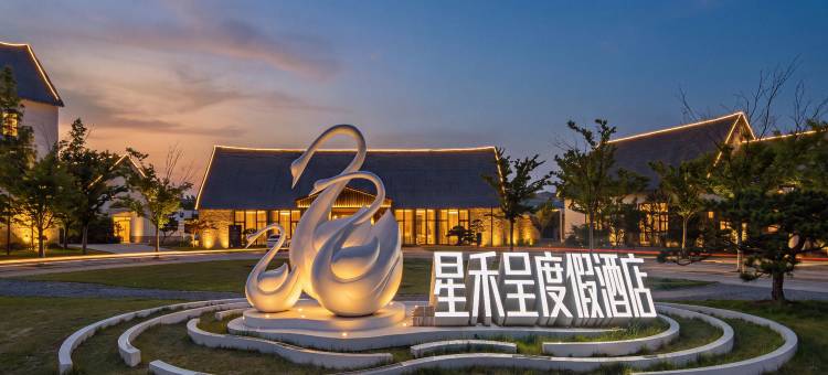 星禾呈度假酒店图片