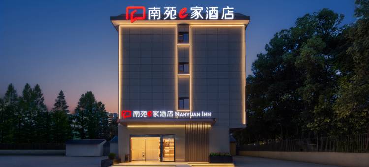 南苑e家酒店(绍兴东站万和城店)图片