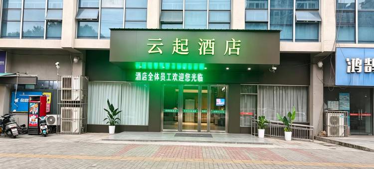 云起酒店(蚌埠吾悦广场龙子湖公园店)图片