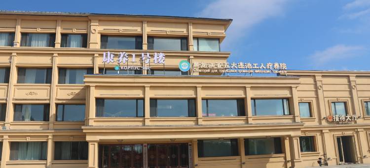 五大连池工人疗养院图片