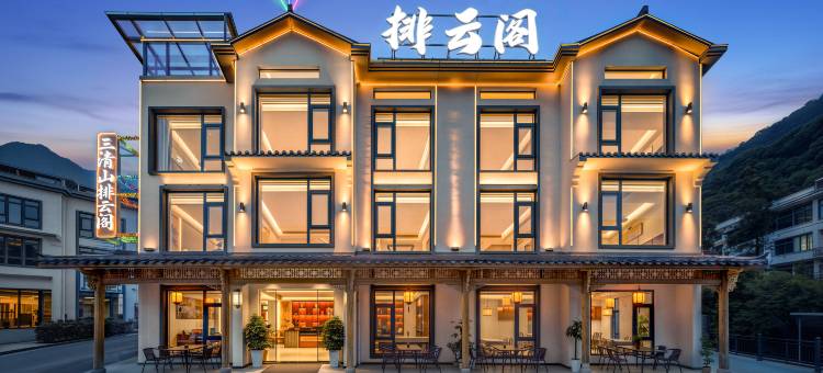 排云阁·Song Vista|宋韵山野美宿(三清山港首索道店)图片
