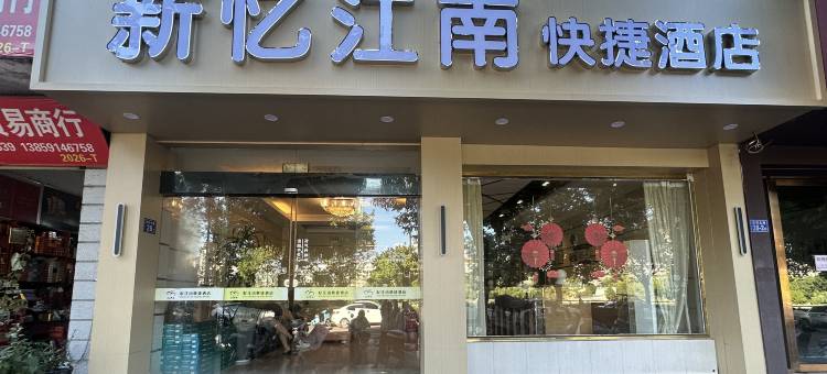将乐新忆江南快捷酒店图片