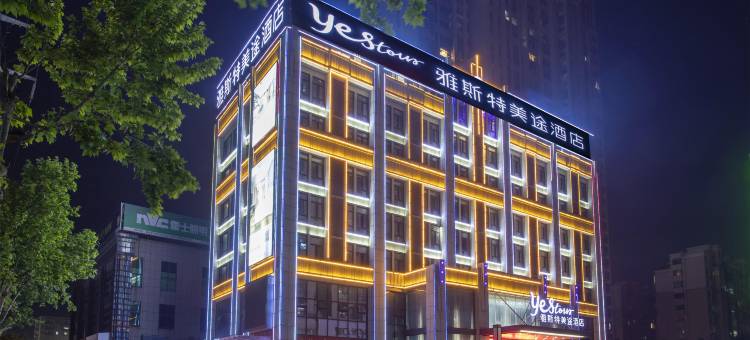 雅斯特美途酒店(荆州中山公园人信汇店)图片