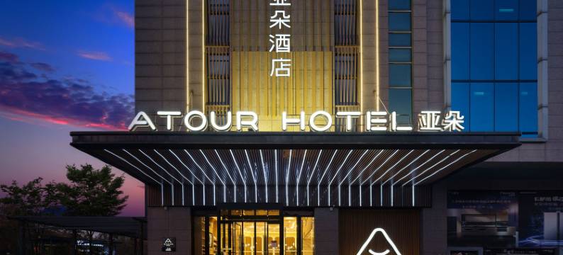 西安大雁塔曲江会议中心亚朵酒店图片