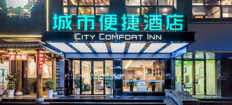 城市便捷酒店(习水箐山森林公园店)图片