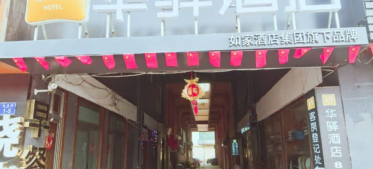 华驿酒店(青岛平度市徐州路店)图片