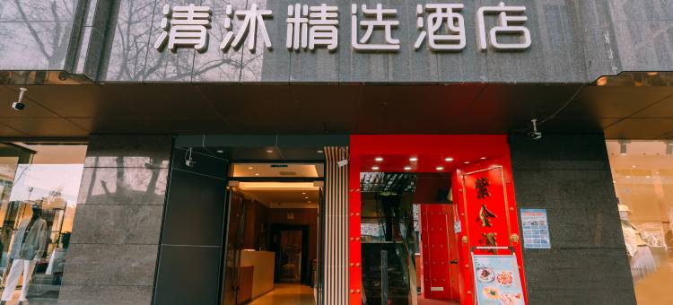 沐江南酒店(南京玄武湖湖南路店)图片