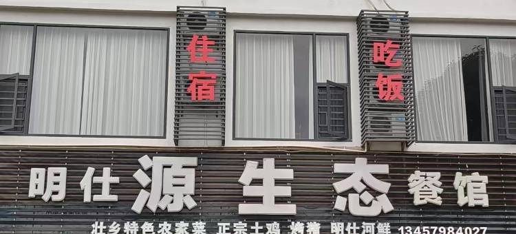 大新明仕源生态民宿图片