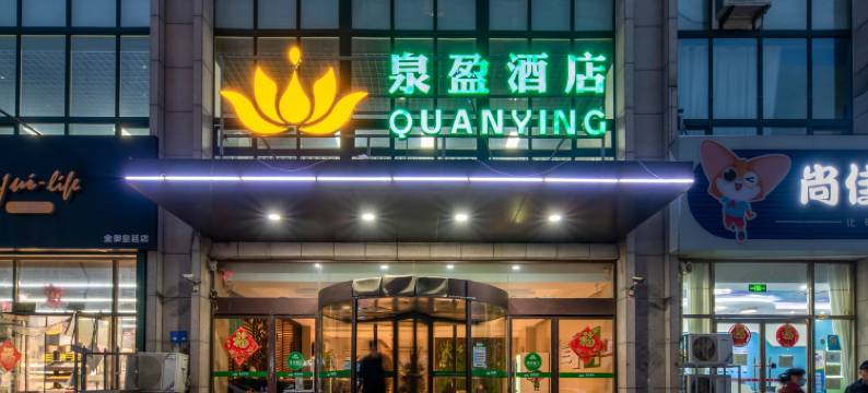 潍坊泉盈酒店(火车站店)图片