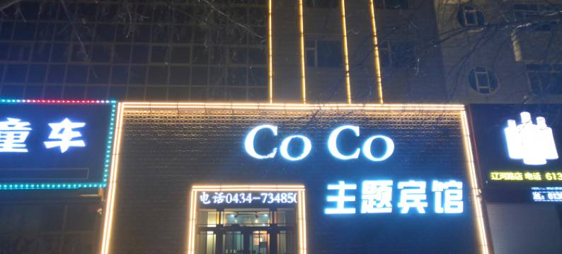 双辽COCO主题宾馆图片