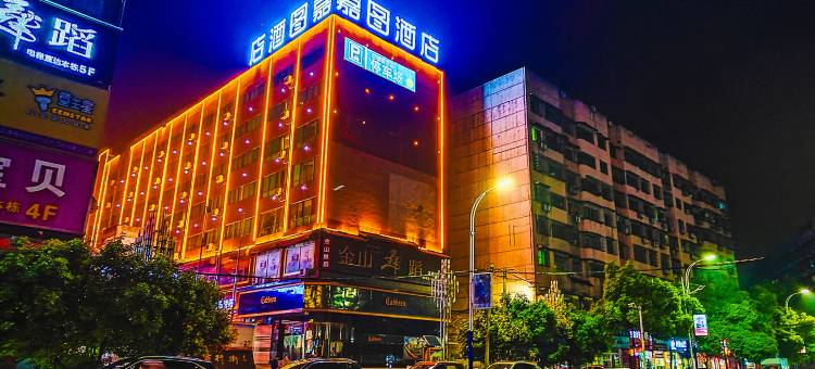 嘉图酒店(冷水江信和广场步行街店)图片