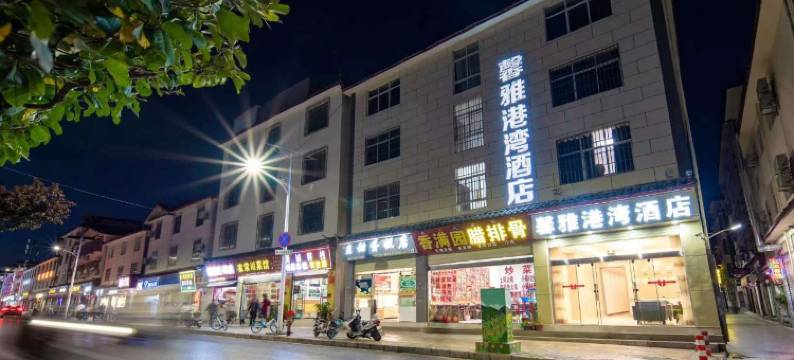 馨雅港湾酒店(丽江古城客运站店)图片