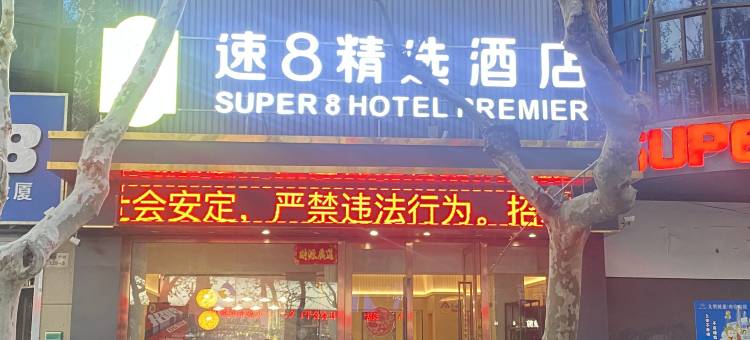 速8精选酒店(连云港高铁站美食步行街店)图片