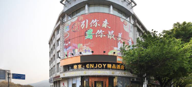乐享·ENJOY精品酒店(龙岩动车站中山路店)图片