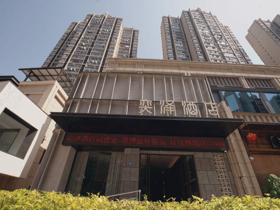 三明奕泽酒店(万达店)