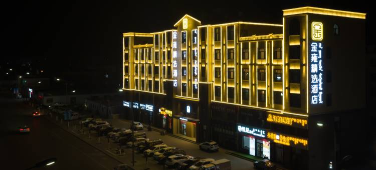 乌审旗金雍精选酒店图片
