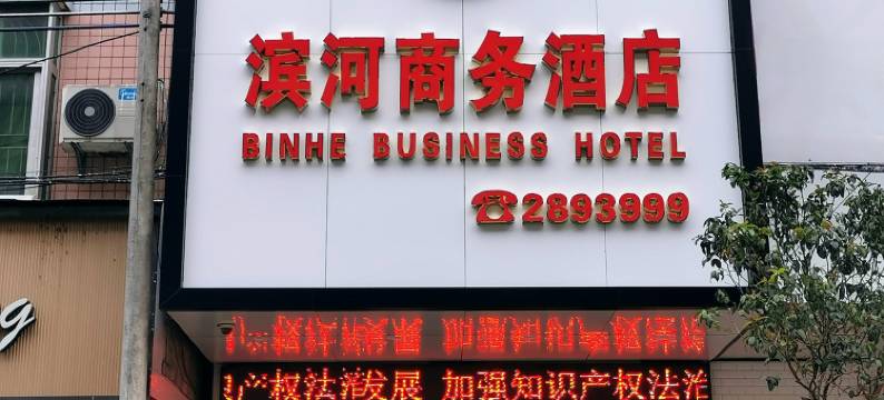 连平滨河商务酒店图片