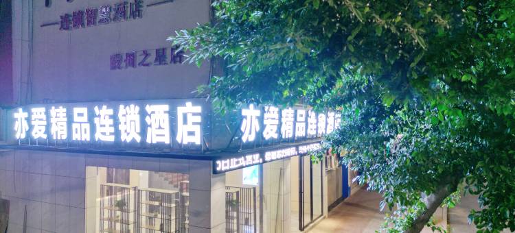 亦爱精品连锁酒店(仁寿陵州之星店)图片