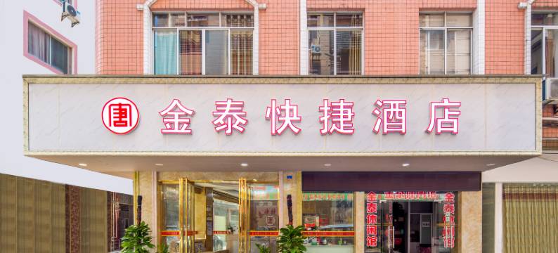 金泰快捷酒店(桂林高铁北站店)图片