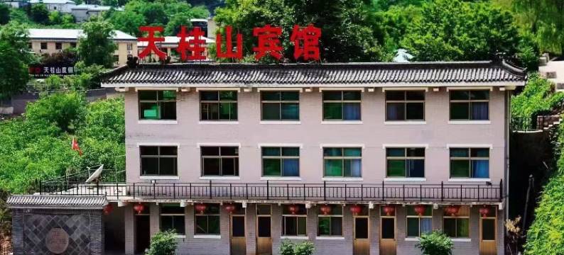 平山天桂山宾馆图片