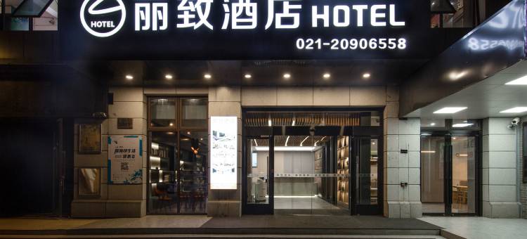 丽致酒店(上海周浦沈梅路地铁站店)图片