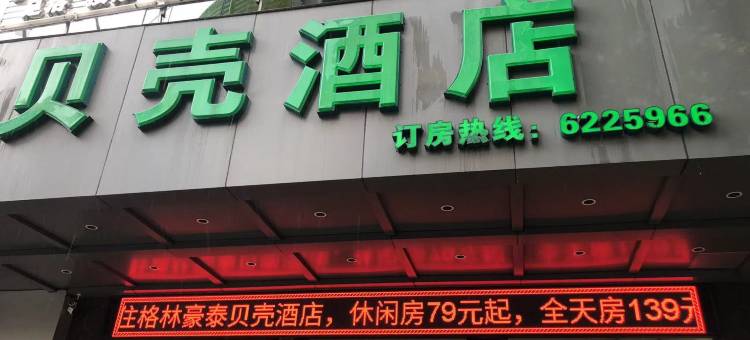 贝壳酒店(珠海斗门大信新都汇店)图片