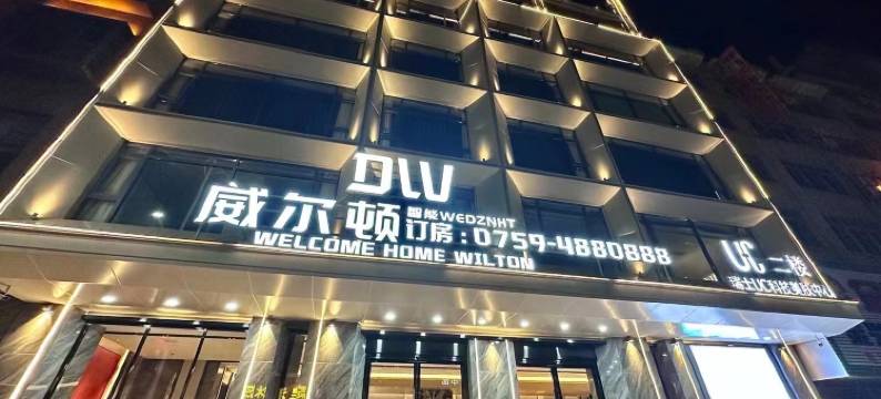 徐闻威尔顿智能酒店(城东大道店)图片