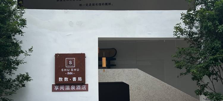 数数·書局享阅温泉民宿(和顺古镇野鸭湖店)图片