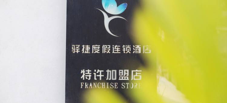 驿捷度假连锁酒店(北京十渡佳运店)图片