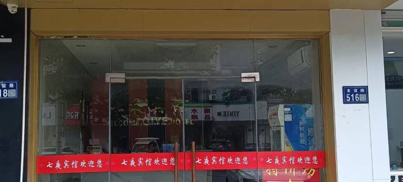 七夜宾馆(昆山陆家镇店)图片