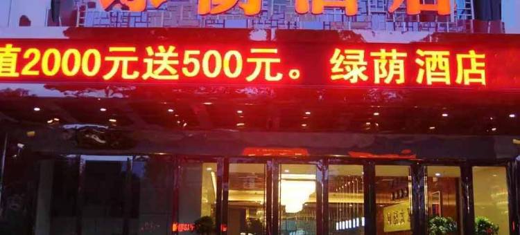 应城绿荫酒店(应城火车站店)图片