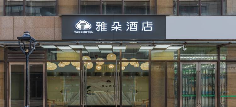 雅朵酒店(昆明火车站店)图片