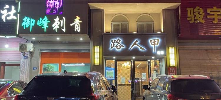 路人甲客栈(武汉工程科技学院店)图片
