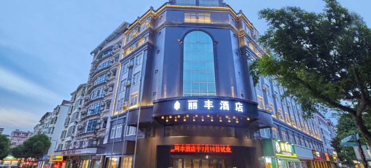 丽丰酒店(百色右江民族医学院百色学院东合店)图片