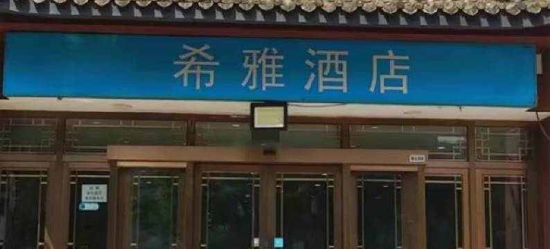 希雅酒店(北京欢乐谷王四营桥店)图片