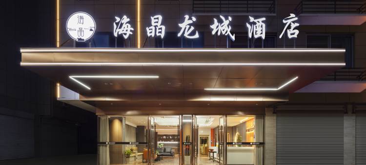 海晶龙城酒店(万达广场店)图片