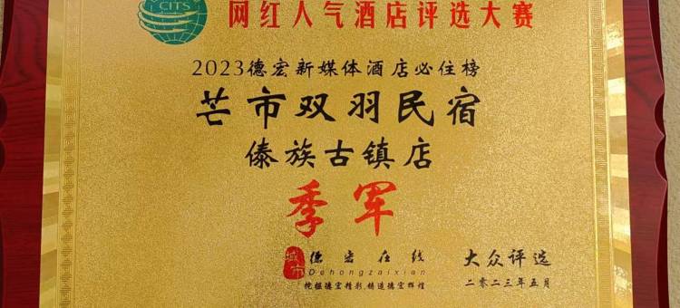 双羽民宿.高端花园别墅(芒市傣族古镇店)图片