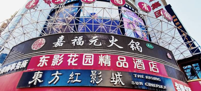 东影花园精品酒店(兰州大学火车站地铁站店)图片